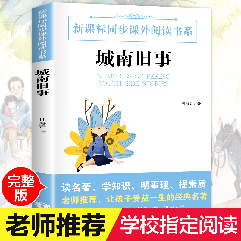 【学校指定版】城南旧事正版 林海音原著 小学生四五六年级语?#30007;?#35838;标5年级课外书必读 下册小学的课外阅读书籍 著 青少年版原版书