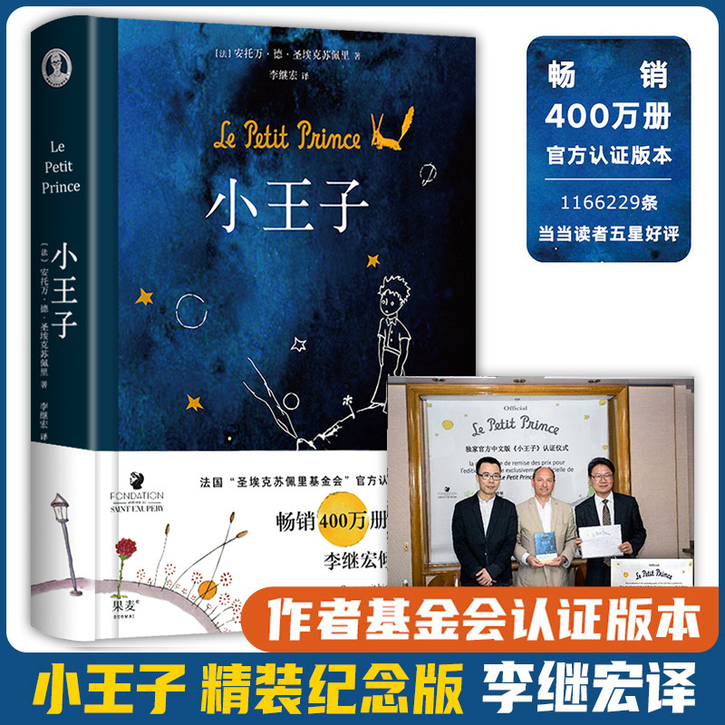 【官方认证中文译本】小王子(精装) 李继宏 400万册纪念版 彩色插图版 中文版译本 外国经典畅销文学小说书籍 世界名著