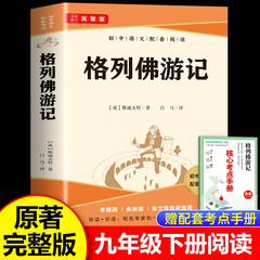 格列佛游记九年级下正版原著无删减完整版初三初中生必读原版课外书阅读人教版中学生读物书籍经典世界名著外国文学青少年课外阅读