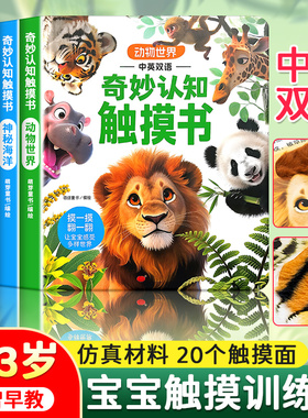 宝宝的奇妙认知触摸书婴幼儿绘本0到3岁触摸训练动物启蒙认知益智早教书翻翻小兔撕不烂抚触书婴儿玩具刺激触觉专注力玩具游戏书