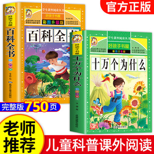 注音中国少年儿童百科全书大百科全套小学生课外阅读书籍一年级二年级三年级必读带拼音幼儿趣味科普绘本故事书 十万个为什么小学版