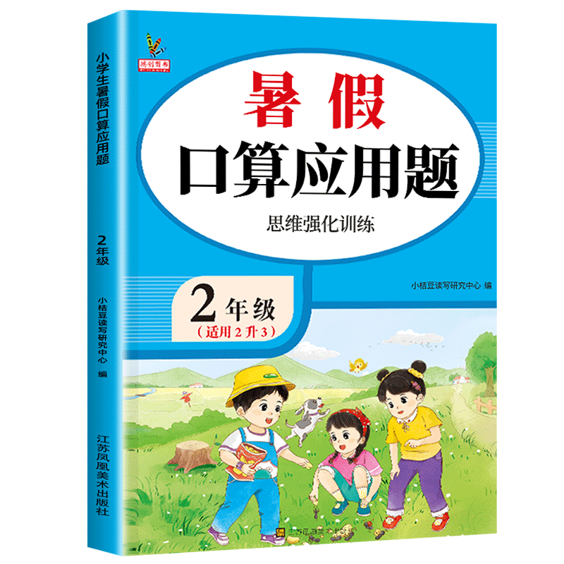 小学生暑假二升三口算应用题卡天天练每天一练暑假衔接作业二年级下册升三年级上册数学思维专项强化训练2升3解题技巧教计算练习