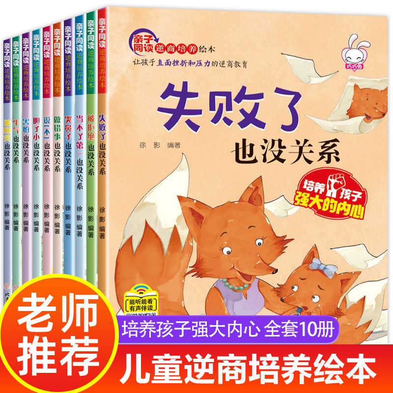 儿童逆商培养绘本10册幼儿园老师推荐阅读孩子失败了也没关系宝宝2-8岁故事书3一6幼儿早教被批评了不服输系列情绪管理教育书籍