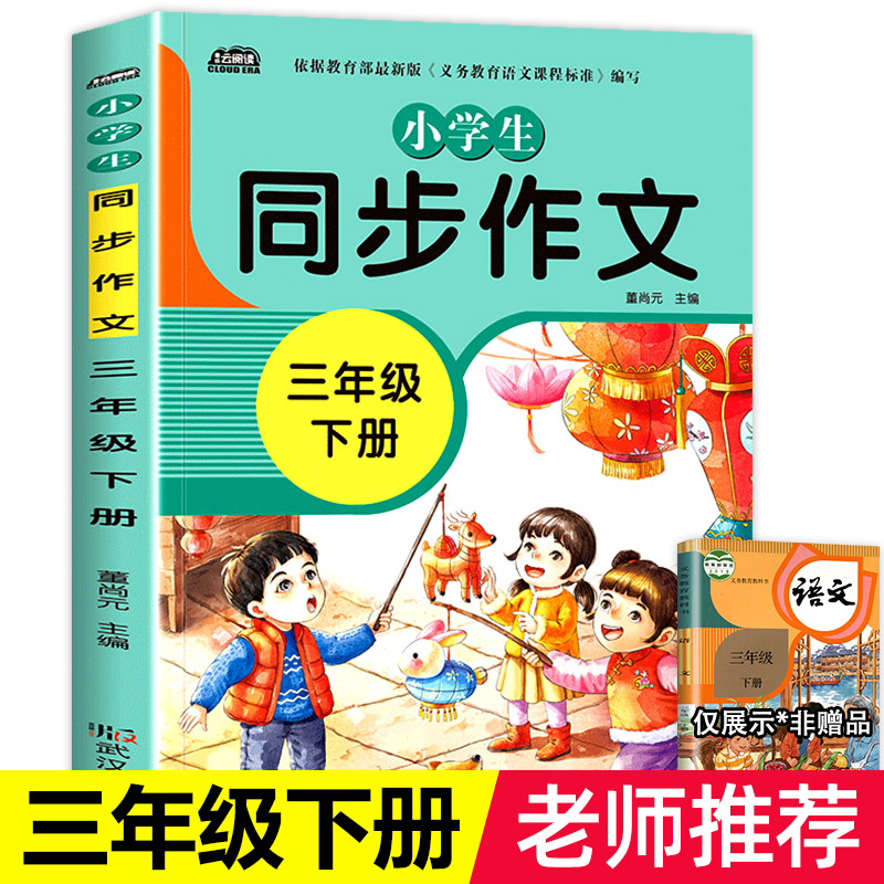 三年级下册同步作文书大全人教版全国通用3年级下同步RJ版语文课本教材好词好句好段小学生教辅作文素材辅导书