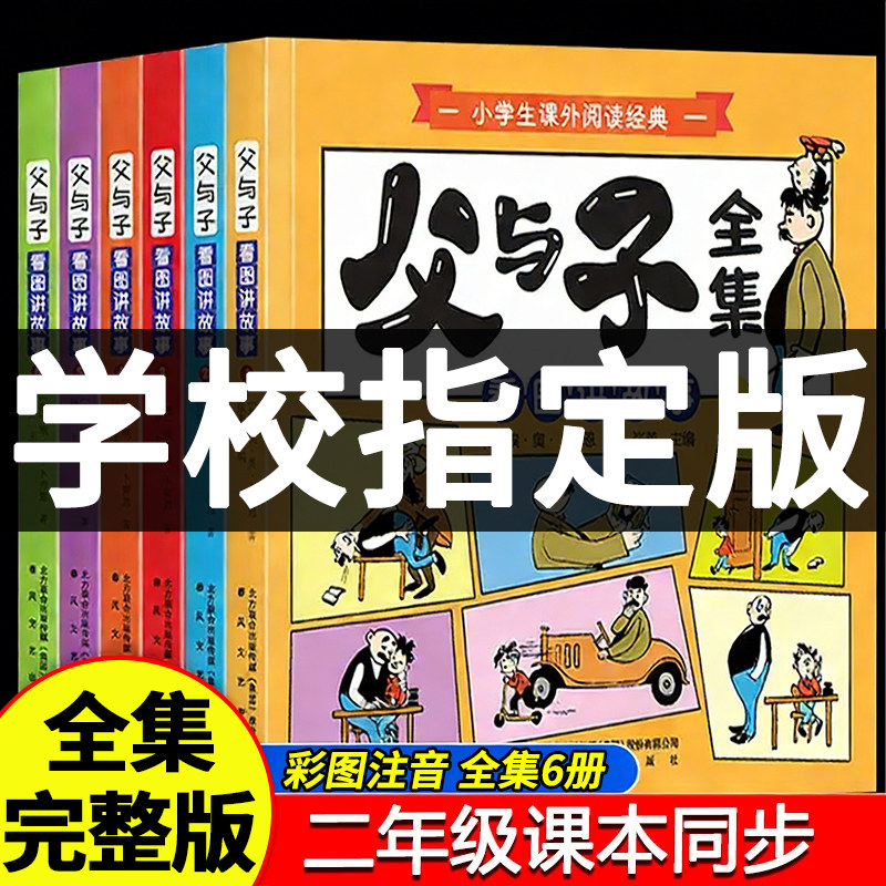 父与子漫画书全集正版注音版一年级二年级上下册适合小学生一年级三年级看的漫画书看图讲故事儿童绘本阅读书籍说话写话绘本原版,书籍/杂志/报纸,绘本/图画书/少儿动漫书,淘宝优惠券,粉丝福利购,淘宝优惠卷