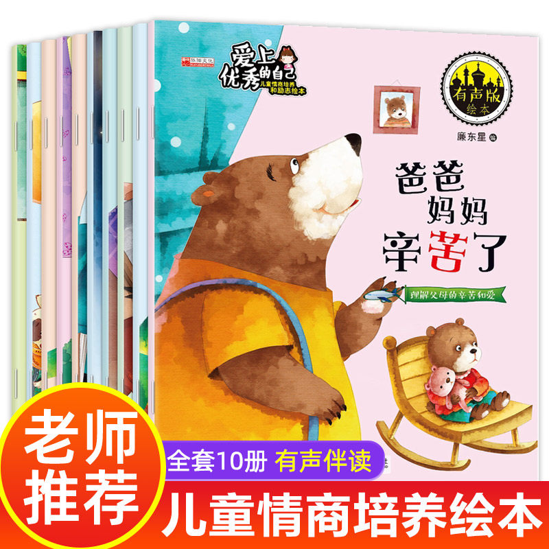 爱上优秀的自己 全10册儿童绘本3一6幼儿园老师推荐经典必读适合3-6岁三岁孩子宝宝看的小班中班大班3到6岁阅读的幼儿书籍高性价比高么？