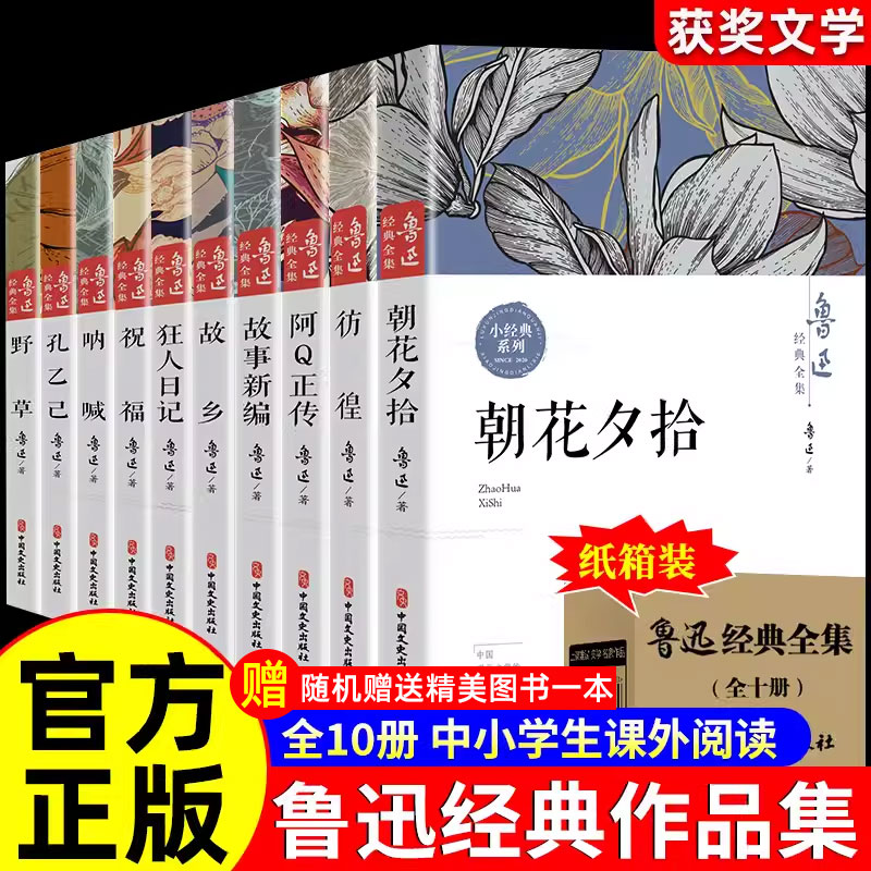 全10册鲁迅全集原著正版六七年级必读书初中课外阅读书籍 朝花夕拾狂人日记故乡呐喊彷徨阿Q正传孔乙己小说经典作品集杂文集初中生 书籍/杂志/报纸 儿童文学 原图主图