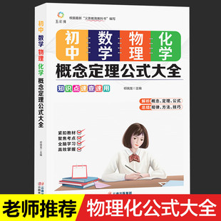 大全初一二三学生初中数学基础知识大全七八九年级学生数理化知识清单手册 初中数学物理化学概念定理公式