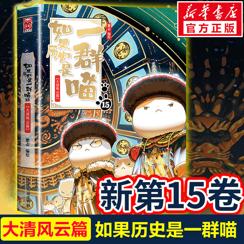 【新书上市】如果历史是一群喵13