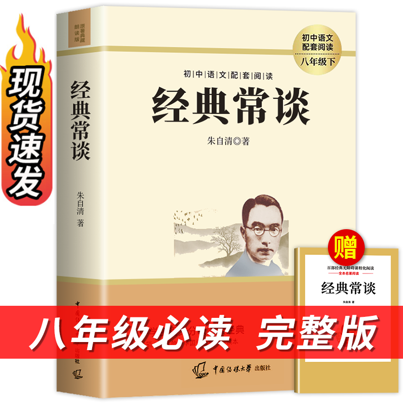 经典常谈朱自清 八年级下册阅读名著 原著正版完整版初二的课外书8下阅读 八下语文人教版精典金典长谈常读 教育人民出版社 书籍/杂志/报纸 世界名著 原图主图