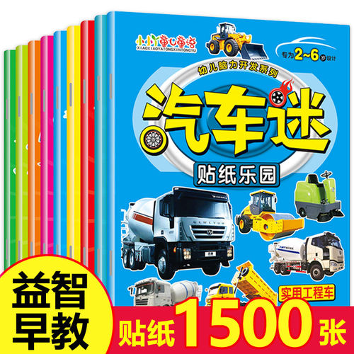 汽车迷全套8册儿童贴纸书