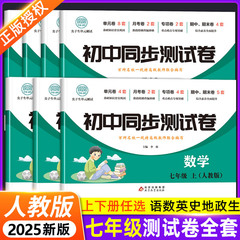 初一上册下册同步测试卷必刷题全套七八年级试卷测试卷练习册人教版道德与法治语文英语生物地理历史初中小四门知识点必背复习资料
