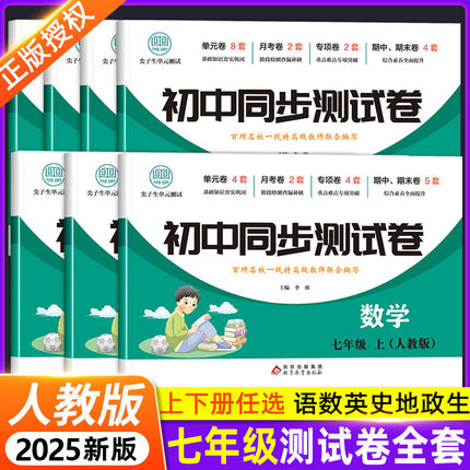 初一上册下册同步测试卷必刷题全套七八年级试卷测试卷练习册人教版道德与法治语文英语生物地理历史初中小四门知识点必背复习资料