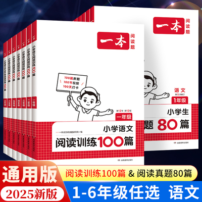 2025新一本阅读训练100篇小学一二年级三四五六年级上册下册语文阅读训练一百篇英语阅读理解专项训练人教版课本同步训练预习笔记