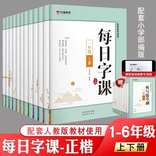 每日字课一二三四五六年级上下册语文同步课本练字帖生字练习册课堂笔记天天练临摹楷书写字练习册笔画笔顺描红本小学生一练