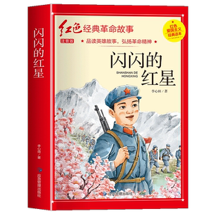 闪闪的红星正版书小学生必读正版课外书老师推荐五年级六年级5年级阅读书籍上学期经典书目原著人教版上册人民文学教育读物出版社