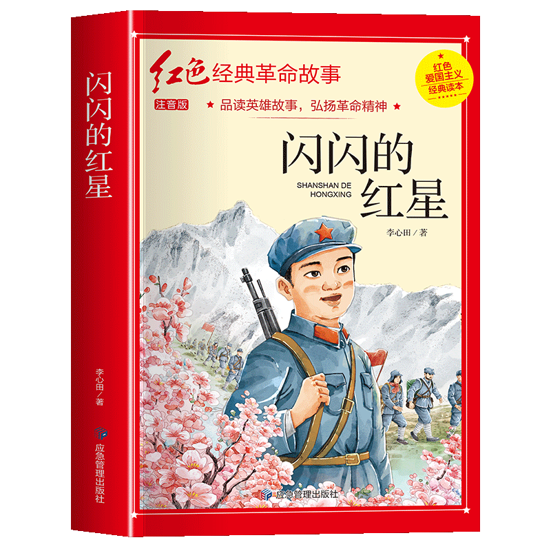 闪闪的红星正版书老师推荐阅读