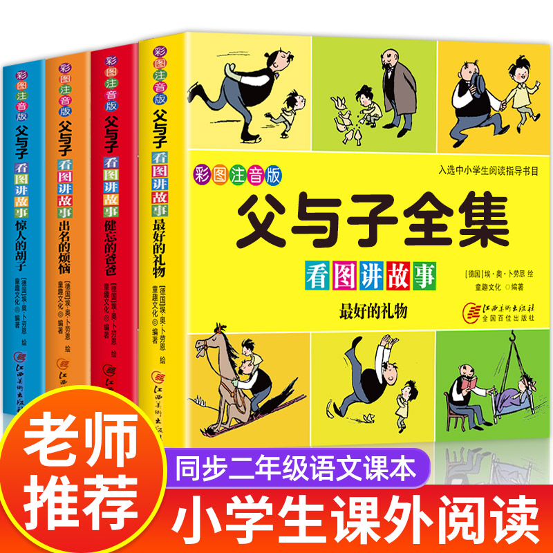 【新版大开本】父与子书全集正版二年级课本同步看图讲故事小学2年级上册必读阅读彩色注音版漫画书漫画课外书带拼音儿童绘本