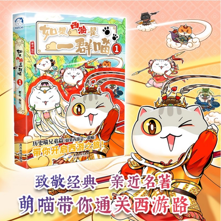 如果西游是一群喵1历史喵作者肥志著新书大清风云篇全套超人气知识萌漫系列小学生历史故事书籍如果历史是一群喵正版书籍