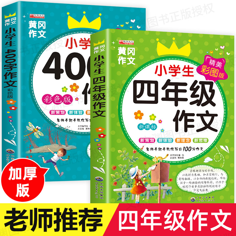 四年级作文书全套2册小学生作文大全400字优秀作文4年级上册同步作文2019新版人教版部编版语文黄冈选 小学作文辅导课外书必读提升