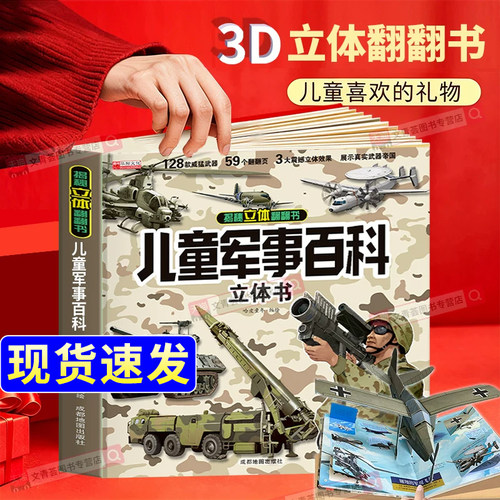 官方正版儿童军事3d立体书