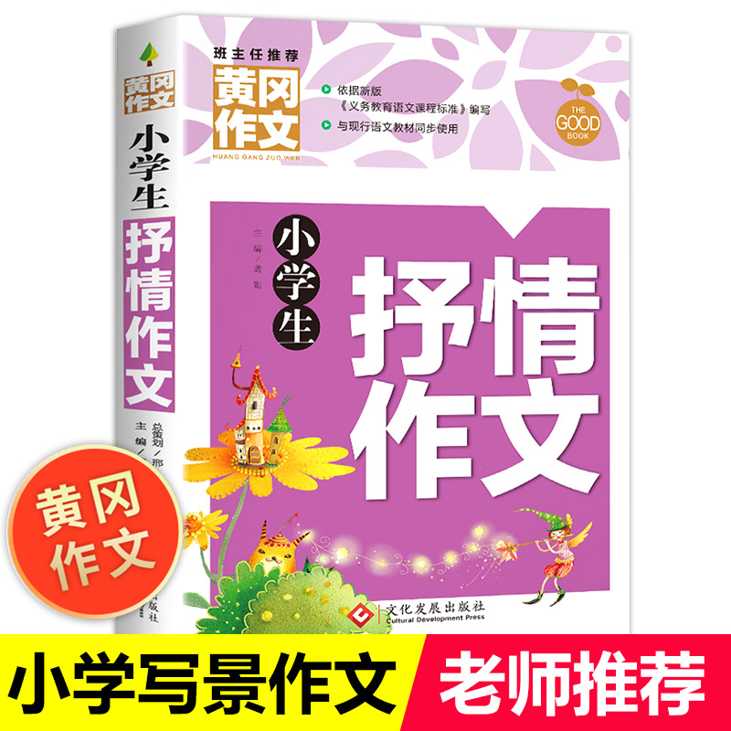 黄冈名师推荐小学生作文大全三至六年级适用抒情叙事作文起步精选集三年级作文优选四年级至六年级写作素材人教版课本同步辅导书