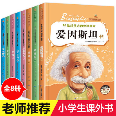 全套8册名人传记 小学生必读成长励志课外阅读书籍 适合三年级课外书8-12岁3-4-5-6班主任老师推荐四五六年级的名著经典书目读物