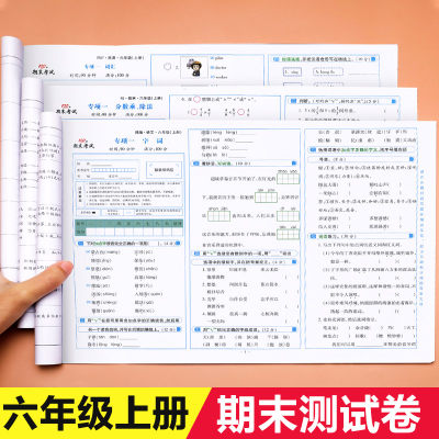 六年级上册期末冲刺100分测试卷 全套3册 语文数学英语试卷 人教版上 6 同步训练题黄冈练习册 小学小升初 考试综合卷单元练习题