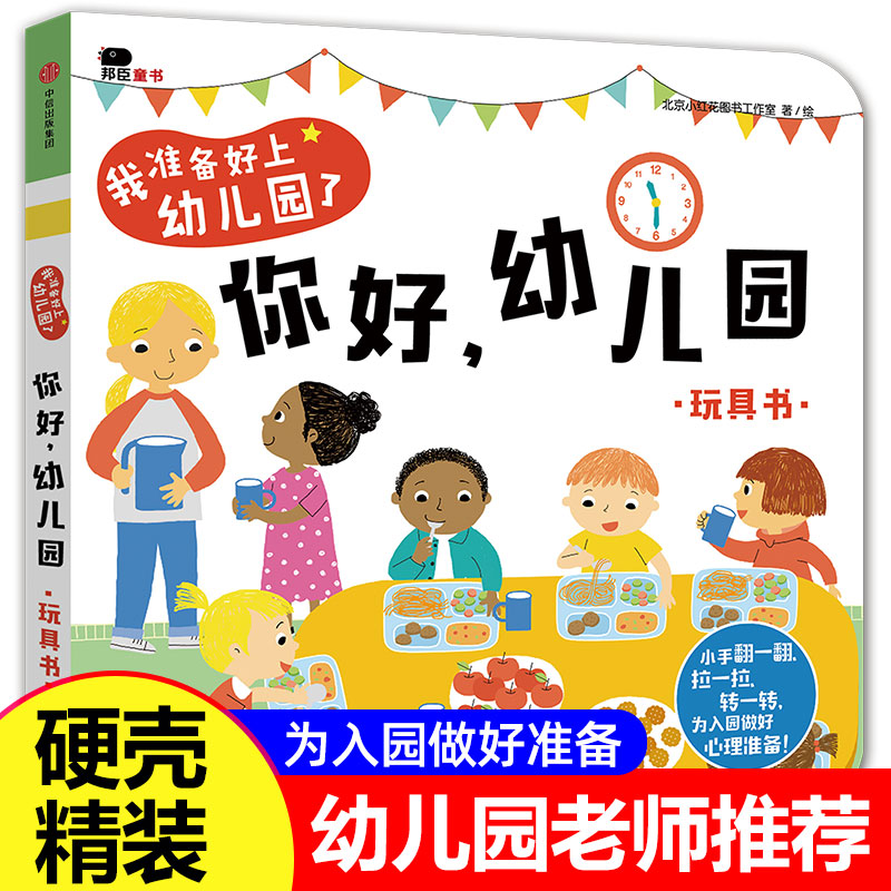 你好幼儿园我准备好上幼儿园了宝宝入园前的绘本我爱要去爱上小班儿童3d立体书玩具互动游戏书立体书我长大了3到4-5岁你好,幼儿园