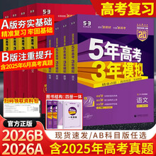 2026新版五年高考三年模拟AB版数学英语物理化学生物语文地理历史政治53新高考5年高考3年2025模拟高中文理科五三一二轮总复习资料