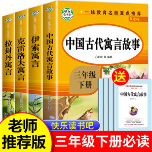 老师推荐中国古代寓言故事三年级下册必读的课外书全套快乐读书吧三下经典书目人教版下学期中国古代寓言伊索寓言克雷洛夫