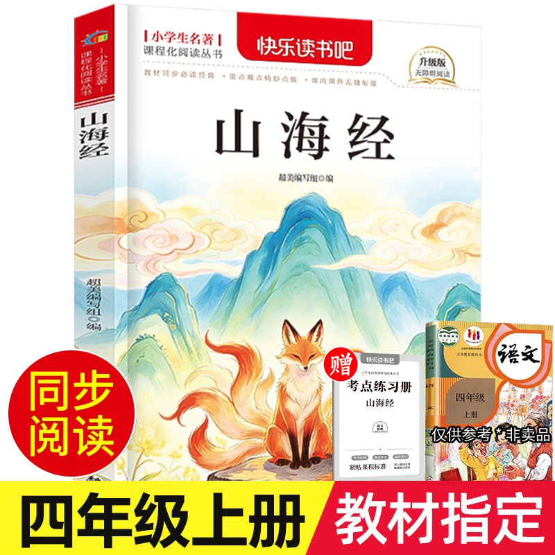 山海经四年级上册原著正版老师推荐快乐读书吧经典语文教材必读书目4上册小学生版儿童版文学读物阅读课外书籍人教版