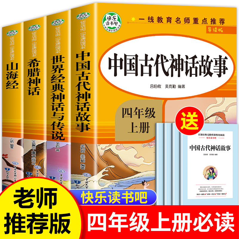 【老师推荐】中国古代神话故事四年级上册阅读课外书必读全套4册山海经古 希腊世界经典与传说中国四上正版的快乐读书吧属于什么档次？