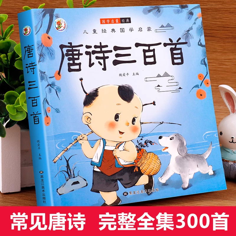 唐诗三百首幼儿早教正版全集儿童古诗书300首唐诗古诗词彩图注音版幼儿园必背3-6岁益智启蒙书籍有声播放书古诗三百首绘本