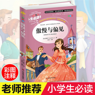 傲慢与偏见 中小学生中文正版彩图无障碍阅读7-8-9-10-12-15岁青少年版儿童文学书籍原版世界名著四年级课外书必读五六年级畅销书