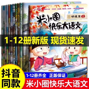 米小圈快乐大语文正版系列全套6册拼音版 小学生作文能力提升米小圈上学记一年级二年级三四五六年级课外书阅读漫画故事书非当当网