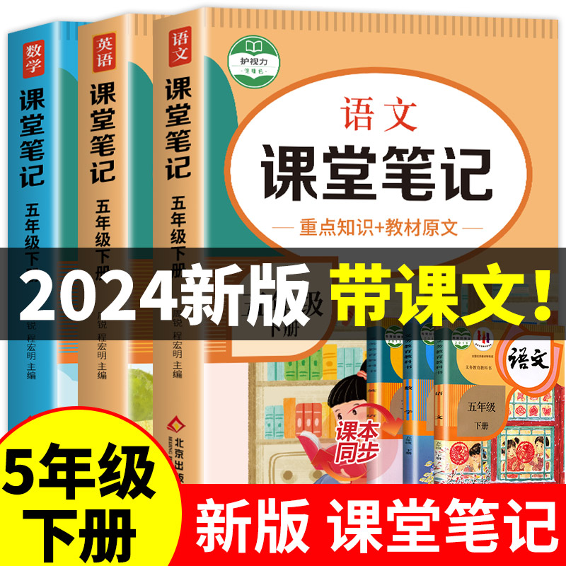 2024新版！五年级下册课堂笔记语文数学英语全套人教版部编版五下同步课本教材解析讲解5下语数英随堂笔记下学期教科书预习-封面