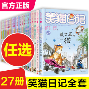 27册转动时光 笑猫日记全套28册 杨红樱系列1 猫 正版 伞戴口罩