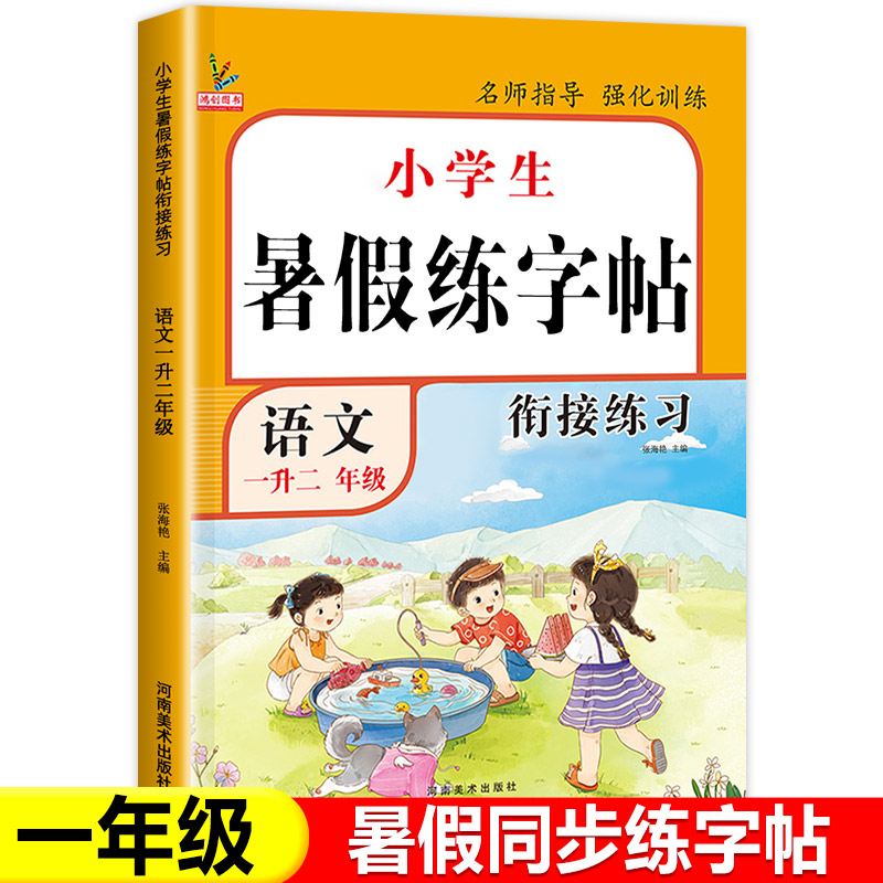 一年级下册暑假练字帖一升二
