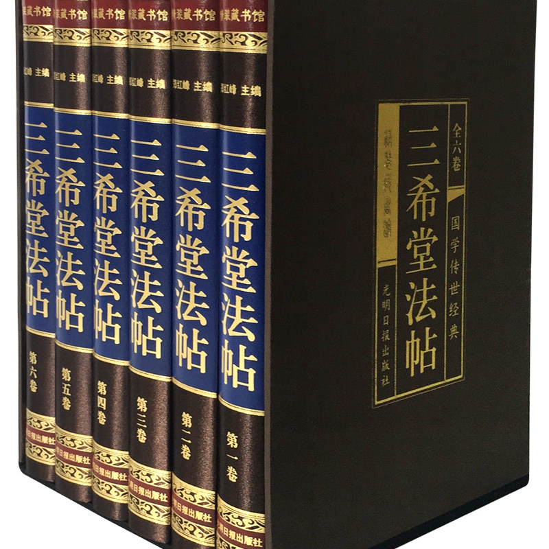三希堂法帖全套6册绸面精装外壳
