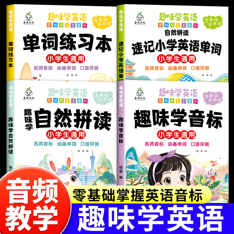 趣味学音标自然拼读速记48个国际音标小学生英语启蒙入门教材教程三四五六年级小学英语单词情景图解法记背神器零基础音节学习书