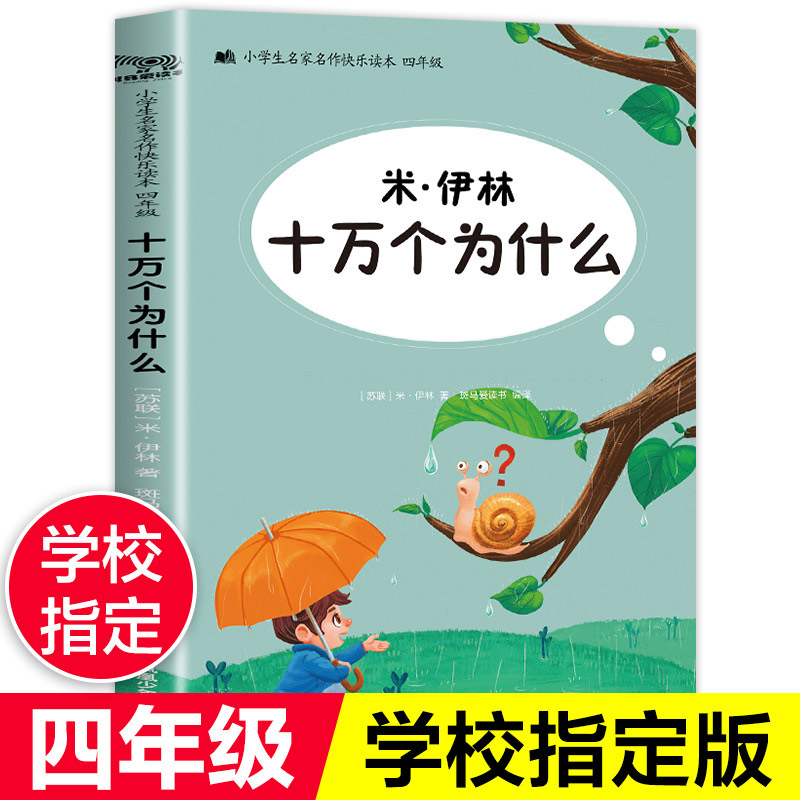 【配套教材】十万个为什么米伊林著四年级课外书小学版下册苏联下下学期的全套经典书目适合小学读的阅读书籍米伊琳