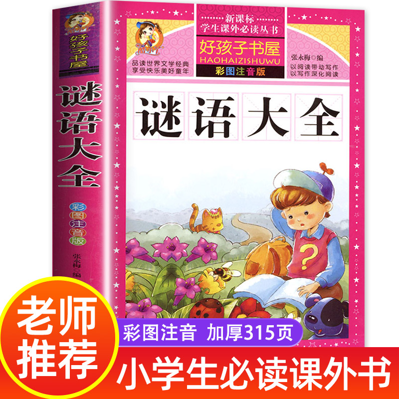 谜语大全书注音版 小学生版 儿童猜谜语一年级二年级三年级四年级课外书必读儿童故事书幼儿园幼儿阅读书三百首300则小学拼音版