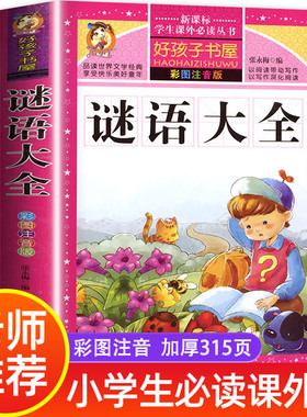 谜语大全书注音版 小学生版 儿童猜谜语一年级二年级三年级四年级课外书必读儿童故事书幼儿园幼儿阅读书三百首300则小学拼音版
