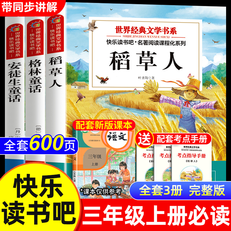 全套3册稻草人书叶圣陶著三年级上册必读正版课外书安徒生格林童话故事全集快乐读书吧阅读书籍老师推荐经典书目人教版赠考点手册