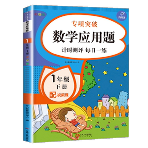 一年级下册数学应用题 小学同步专项训练 1年级下学期天天练 下强化练习册大全 练习题 思维训练