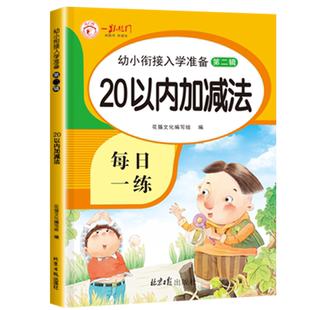 20以内加减法天天练口算题卡 二十以内的加减法混合进位退位练习册大班一年级100题分解与组成数学算术本