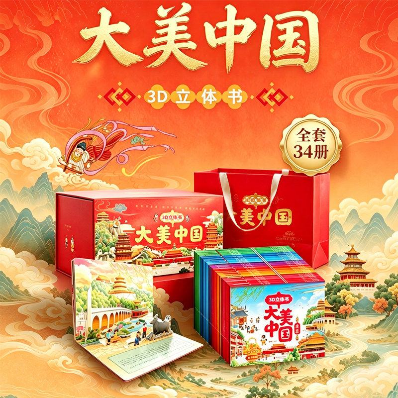 大美中国3D立体书礼盒34册 儿童礼盒礼品男女孩生日礼物 绘本3d立体书这就是中国打开故宫幼儿园睡前故事3-6-9-12岁小学生课外阅读
