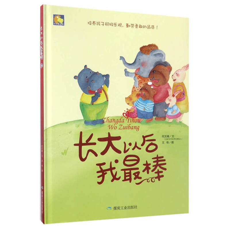 长大以后我zui棒 精装硬壳硬皮绘本 培养孩子积极乐观勇敢 幼儿园绘本