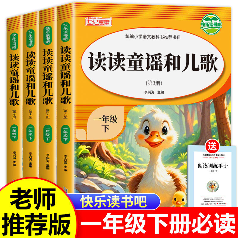 读读童谣和儿歌正版书籍 一年级下册全套4册注音版一年级课外书必读老师推荐人教版语文教材配套同步阅读快乐读书吧经典书目